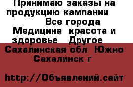 Принимаю заказы на продукцию кампании AVON.  - Все города Медицина, красота и здоровье » Другое   . Сахалинская обл.,Южно-Сахалинск г.
